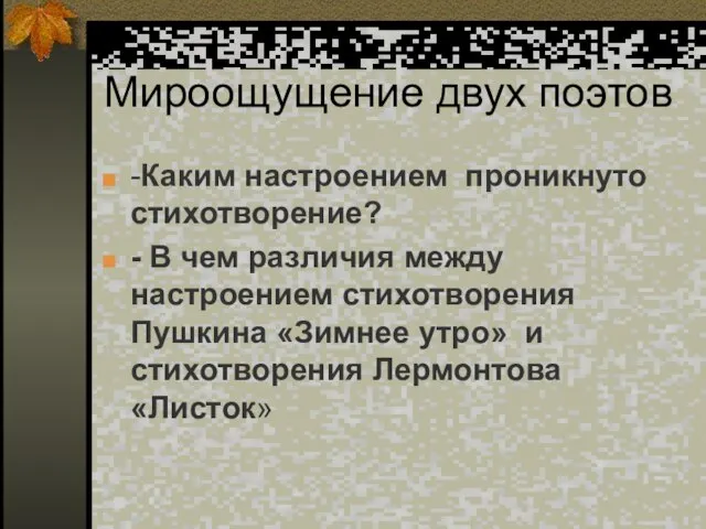 Мироощущение двух поэтов -Каким настроением проникнуто стихотворение? - В чем различия между