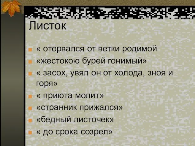 Листок « оторвался от ветки родимой «жестокою бурей гонимый» « засох, увял