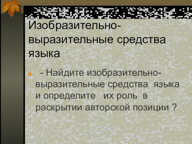 Изобразительно- выразительные средства языка - Найдите изобразительно- выразительные средства языка и определите