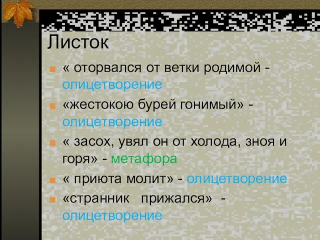 Листок « оторвался от ветки родимой - олицетворение «жестокою бурей гонимый» -олицетворение