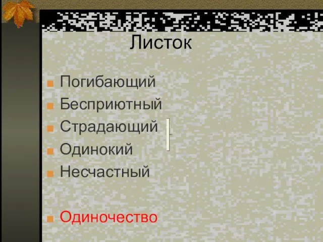 Листок Погибающий Бесприютный Страдающий Одинокий Несчастный Одиночество