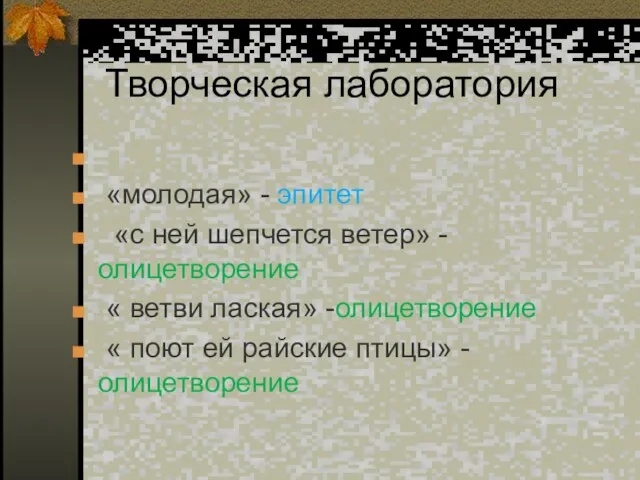 Творческая лаборатория «молодая» - эпитет «с ней шепчется ветер» -олицетворение « ветви