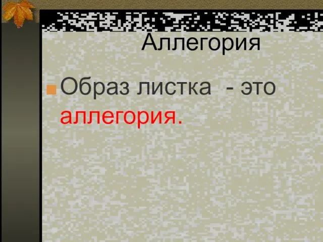 Аллегория Образ листка - это аллегория.