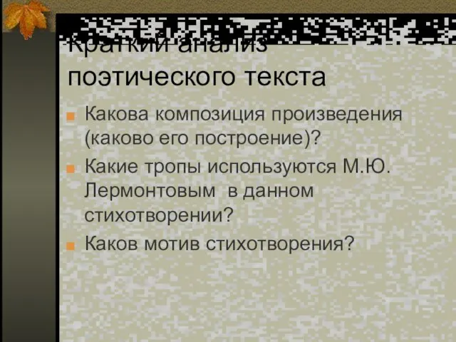 Краткий анализ поэтического текста Какова композиция произведения (каково его построение)? Какие тропы