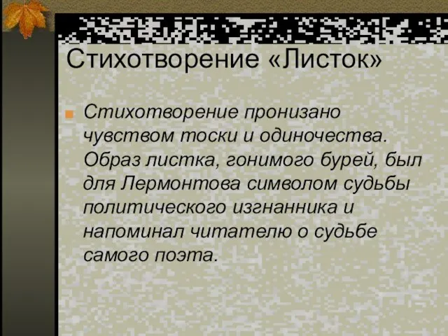 Стихотворение «Листок» Стихотворение пронизано чувством тоски и одиночества. Образ листка, гонимого бурей,