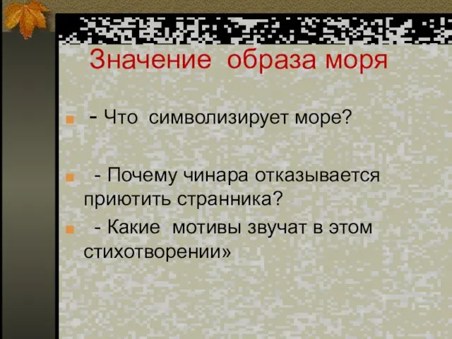 Значение образа моря - Что символизирует море? - Почему чинара отказывается приютить