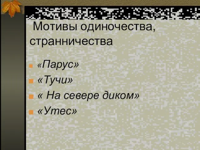 «Парус» «Тучи» « На севере диком» «Утес» Мотивы одиночества, странничества