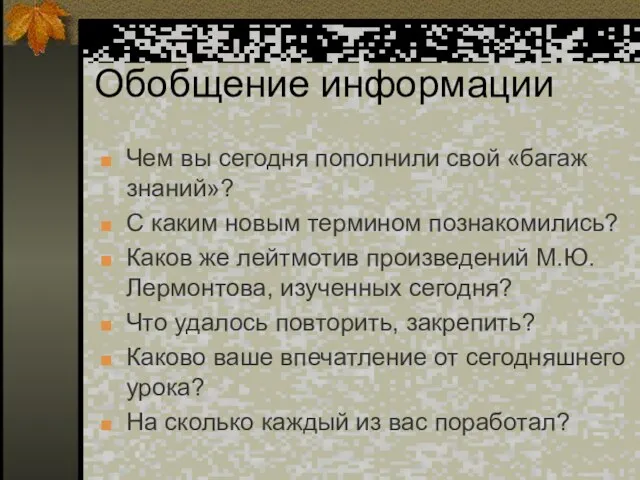 Обобщение информации Чем вы сегодня пополнили свой «багаж знаний»? С каким новым