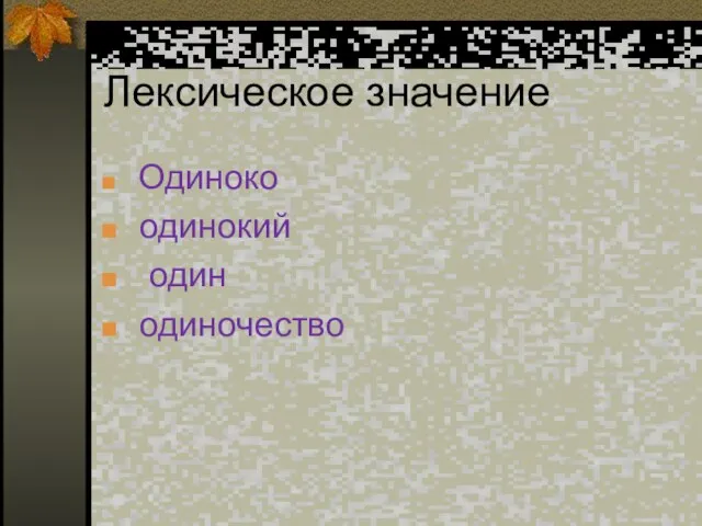 Лексическое значение Одиноко одинокий один одиночество