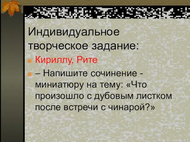 Индивидуальное творческое задание: Кириллу, Рите – Напишите сочинение - миниатюру на тему: