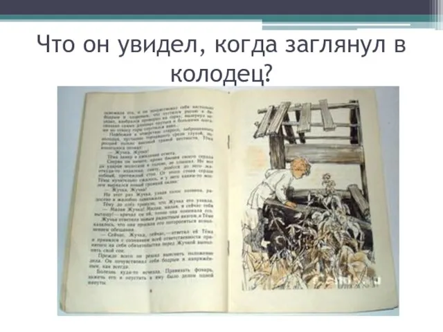 Что он увидел, когда заглянул в колодец?