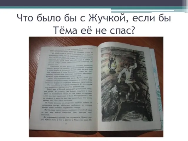 Что было бы с Жучкой, если бы Тёма её не спас?