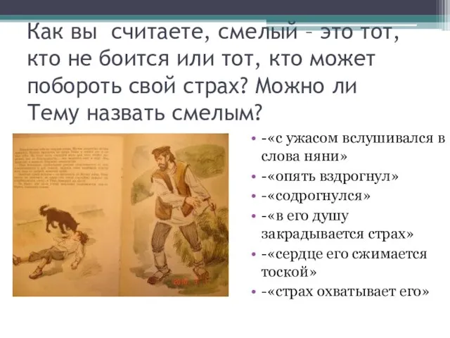 Как вы считаете, смелый – это тот, кто не боится или тот,