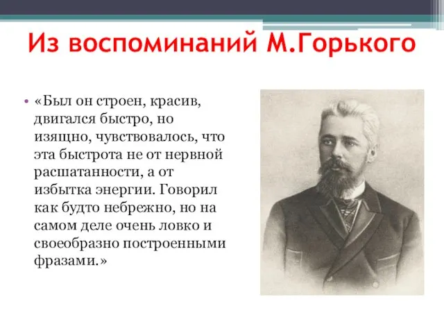 Из воспоминаний М.Горького «Был он строен, красив, двигался быстро, но изящно, чувствовалось,