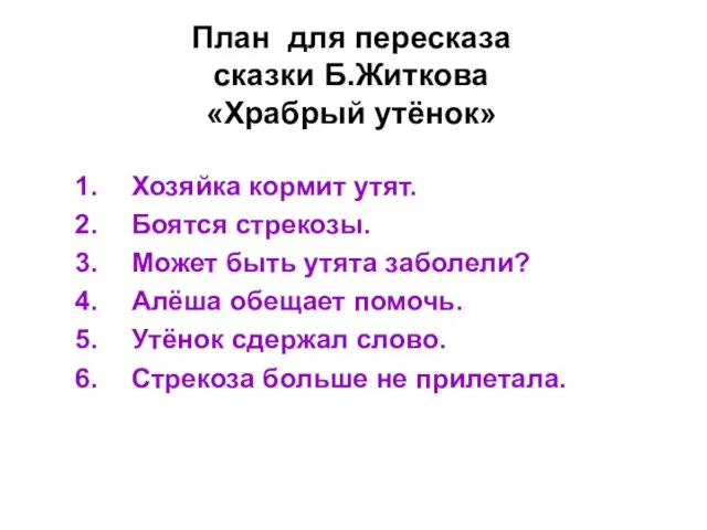 План для пересказа сказки Б.Житкова «Храбрый утёнок» Хозяйка кормит утят. Боятся стрекозы.