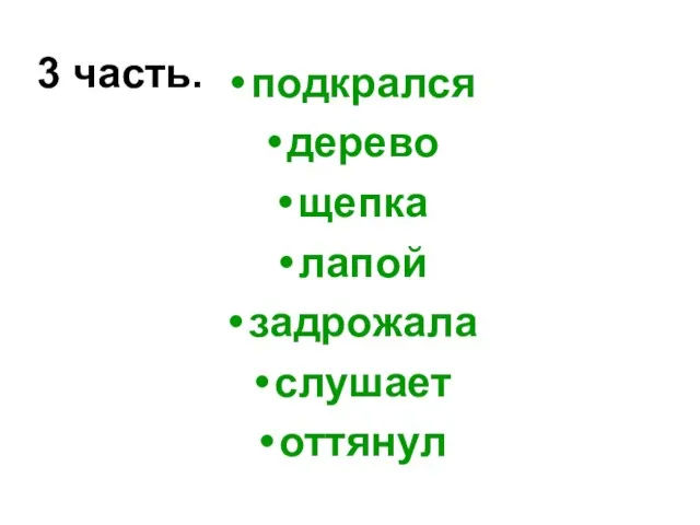 3 часть. подкрался дерево щепка лапой задрожала слушает оттянул