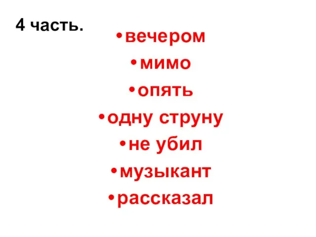 4 часть. вечером мимо опять одну струну не убил музыкант рассказал