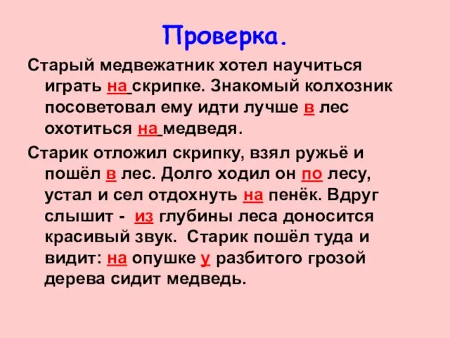 Проверка. Старый медвежатник хотел научиться играть на скрипке. Знакомый колхозник посоветовал ему