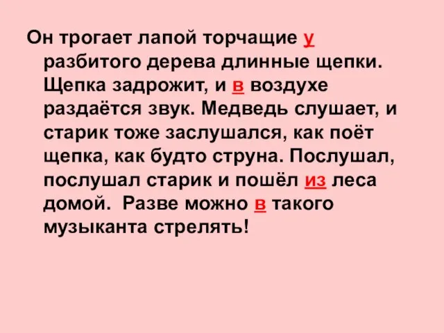 Он трогает лапой торчащие у разбитого дерева длинные щепки. Щепка задрожит, и