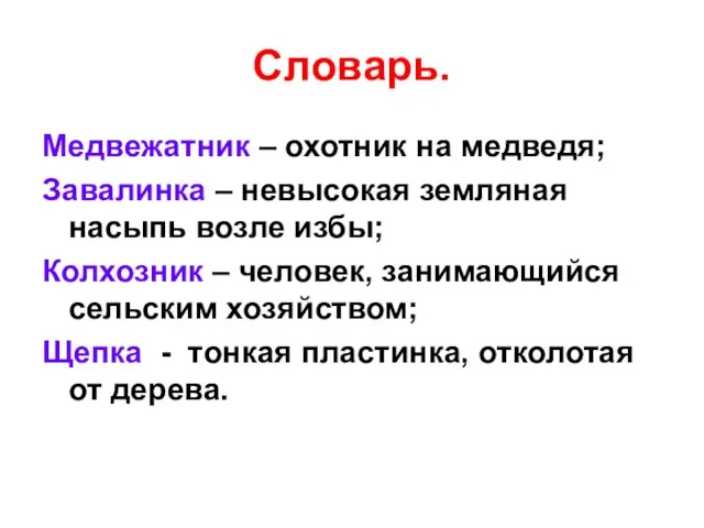 Словарь. Медвежатник – охотник на медведя; Завалинка – невысокая земляная насыпь возле