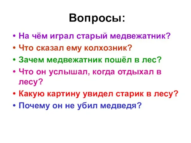 Вопросы: На чём играл старый медвежатник? Что сказал ему колхозник? Зачем медвежатник