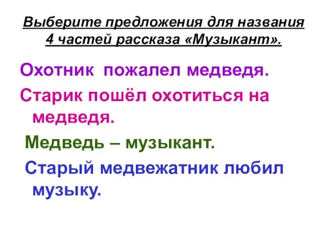 Выберите предложения для названия 4 частей рассказа «Музыкант». Охотник пожалел медведя. Старик