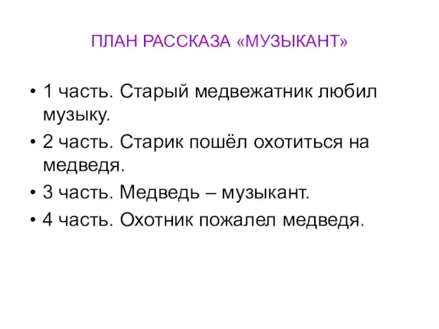 ПЛАН РАССКАЗА «МУЗЫКАНТ» 1 часть. Старый медвежатник любил музыку. 2 часть. Старик