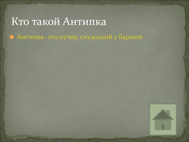 Антипка- это кучер, служащий у барыни Кто такой Антипка