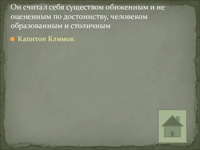 Капитон Климов. Он считал себя существом обиженным и не оцененным по достоинству, человеком образованным и столичным