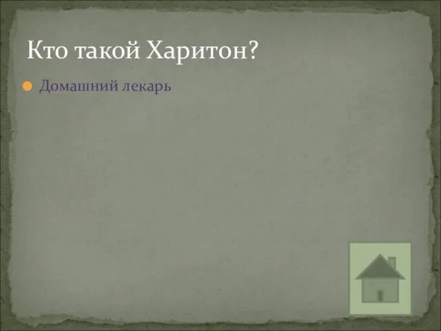 Домашний лекарь Кто такой Харитон?