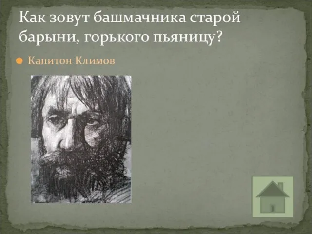 Как зовут башмачника старой барыни, горького пьяницу? Капитон Климов