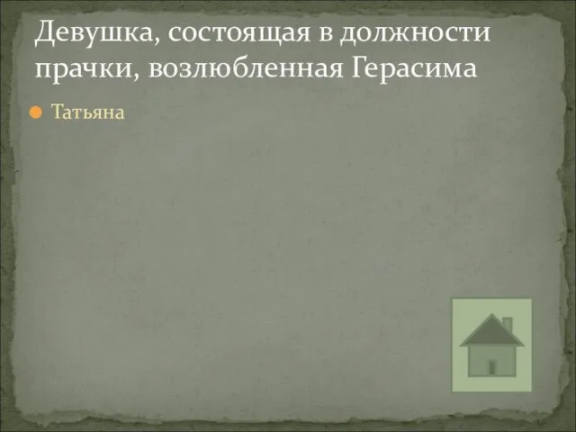 Девушка, состоящая в должности прачки, возлюбленная Герасима Татьяна