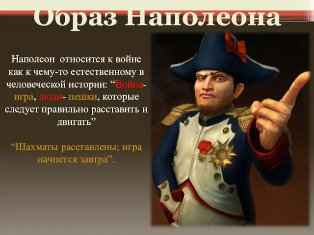 Наполеон относится к войне как к чему-то естественному в человеческой истории: “Война-