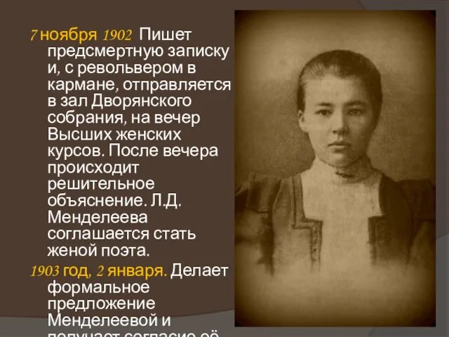 7 ноября 1902 Пишет предсмертную записку и, с револьвером в кармане, отправляется