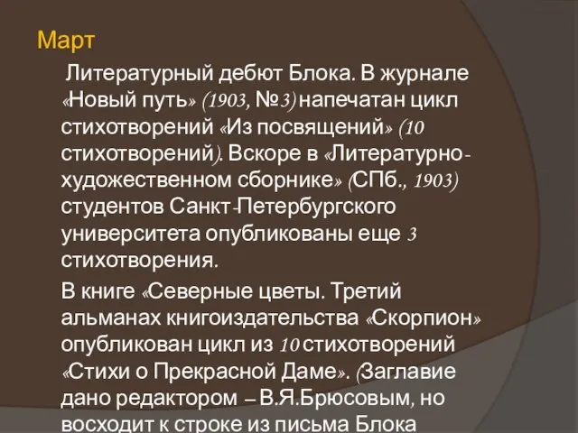 Март Литературный дебют Блока. В журнале «Новый путь» (1903, №3) напечатан цикл