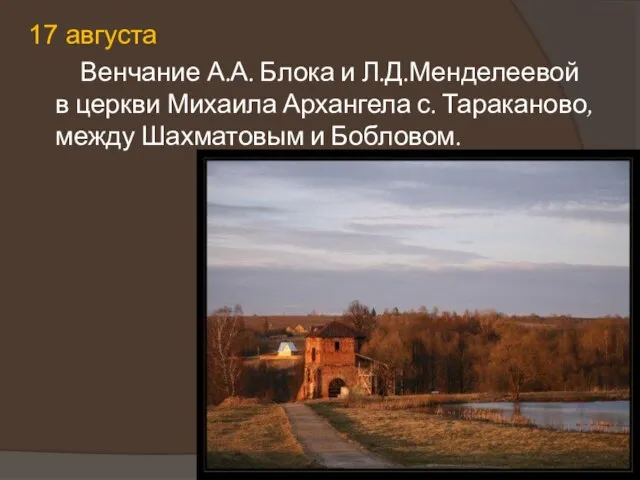 17 августа Венчание А.А. Блока и Л.Д.Менделеевой в церкви Михаила Архангела с.