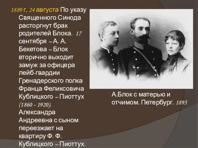 1889 г, 24 августа По указу Священного Синода расторгнут брак родителей Блока.