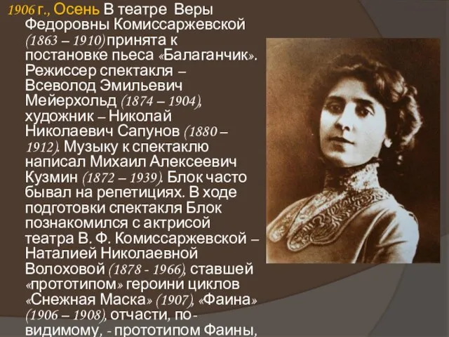 1906 г., Осень В театре Веры Федоровны Комиссаржевской (1863 – 1910) принята