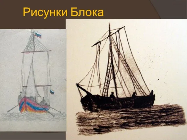 Рисунки Блока