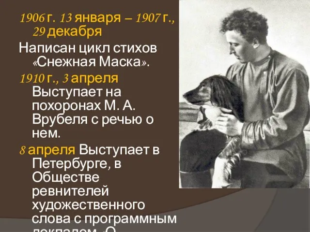 1906 г. 13 января – 1907 г., 29 декабря Написан цикл стихов