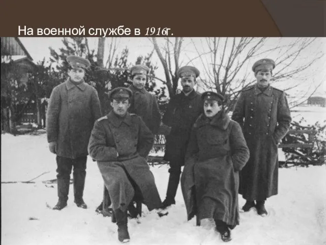 На военной службе в 1916г.