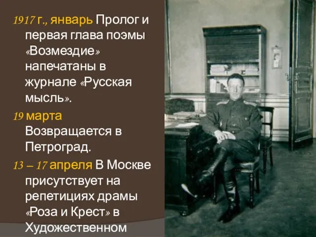 1917 г., январь Пролог и первая глава поэмы «Возмездие» напечатаны в журнале