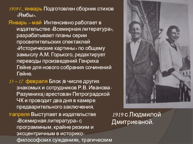 1919 г., январь Подготовлен сборник стихов «Ямбы». Январь – май Интенсивно работает