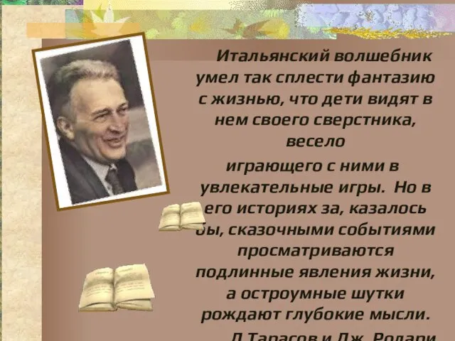 Итальянский волшебник умел так сплести фантазию с жизнью, что дети видят в