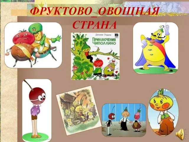 ФРУКТОВО_ОВОЩНАЯ СТРАНА