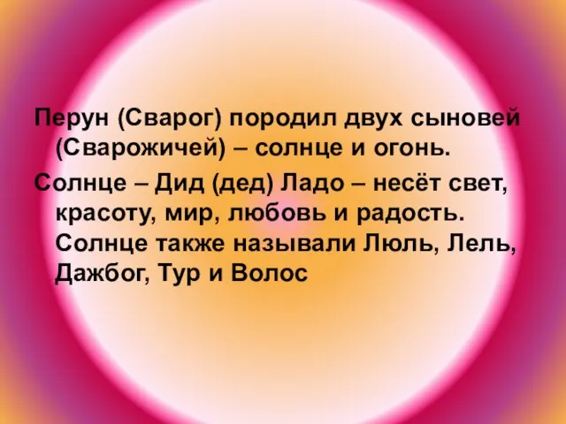 Перун (Сварог) породил двух сыновей (Сварожичей) – солнце и огонь. Солнце –