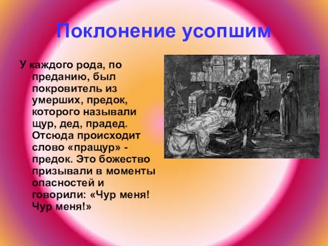 Поклонение усопшим У каждого рода, по преданию, был покровитель из умерших, предок,