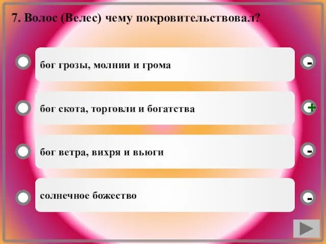 7. Волос (Велес) чему покровительствовал? бог грозы, молнии и грома бог скота,