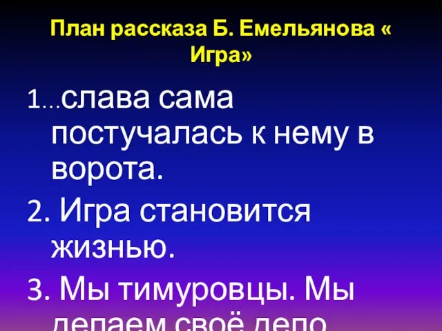 План рассказа Б. Емельянова « Игра» 1…слава сама постучалась к нему в