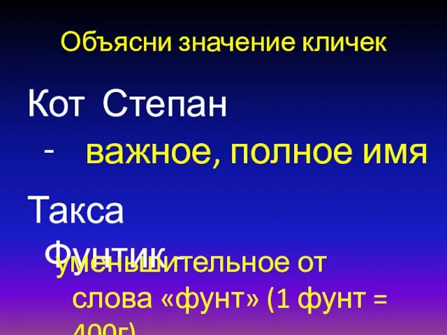 Объясни значение кличек Кот Степан - Такса Фунтик - важное, полное имя